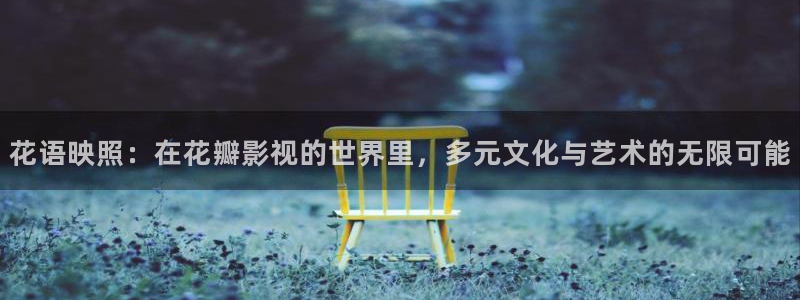 酷客影院手機在線電視劇免費：花語映照：在花瓣影視的世界里，多元文化與藝術的無限可能