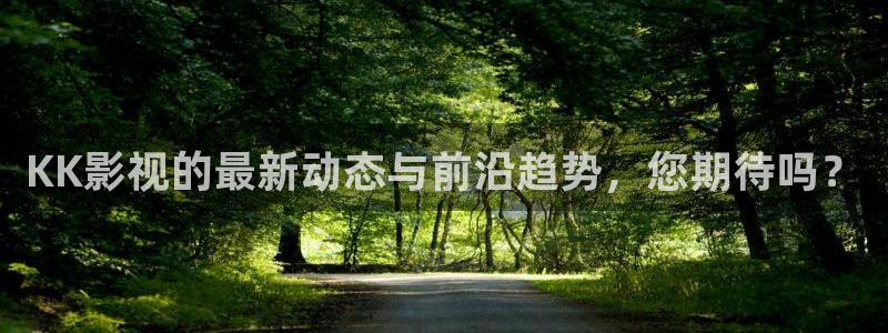 酷客免費影院在線播放：KK影視的最新動態與前沿趨勢，您期待嗎？
