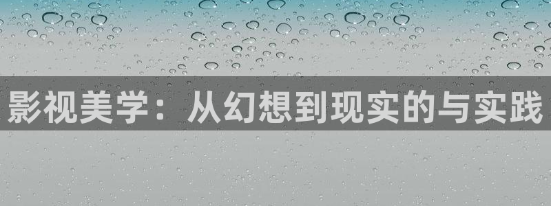 酷客影院午夜：影視美學：從幻想到現實的與實踐