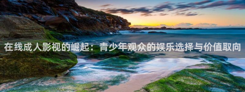 酷客免費：在線成人影視的崛起：青少年觀眾的娛樂選擇與價值取向