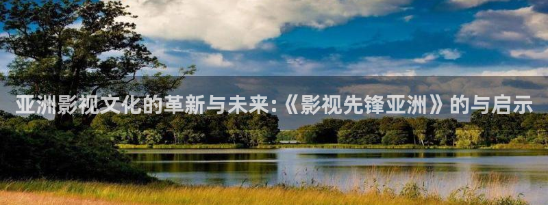 酷客影院午夜：亞洲影視文化的革新與未來(lái):《影視先鋒亞洲》的與啟示