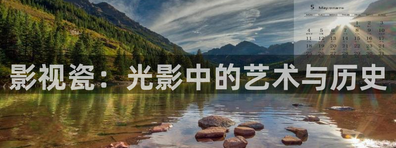 酷客影院倫理片：影視瓷：光影中的藝術(shù)與歷史
