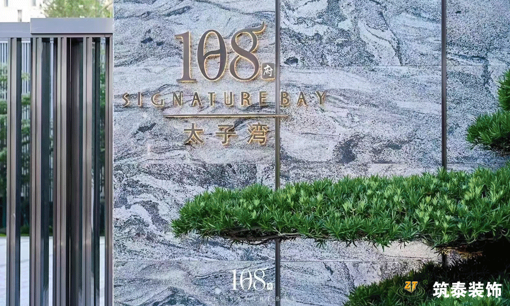 筑泰建筑 | 蛇口太子灣108府裝飾裝修項目